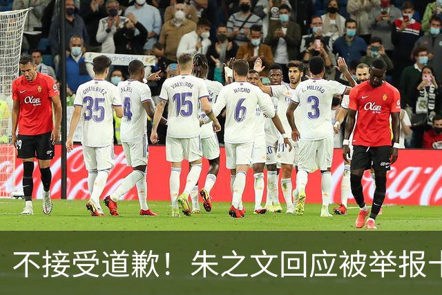 不接受道歉！朱之文回应被举报十几场商演取消：，我也会给他找麻烦