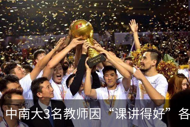 中南大3名教师因“课讲得好”各获十万元重奖，五年内两次获评，职称可以直接晋升
