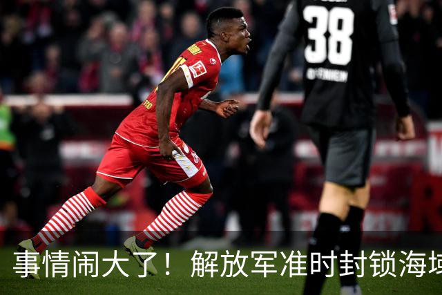 事情闹大了！解放军准时封锁海域，中美航母或将首次正面掰腕较量