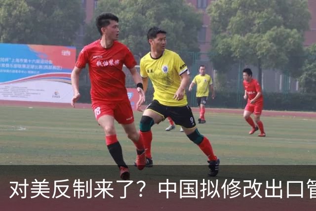 对美反制来了？中国拟修改出口管制清单，14项禁止、26项限制
