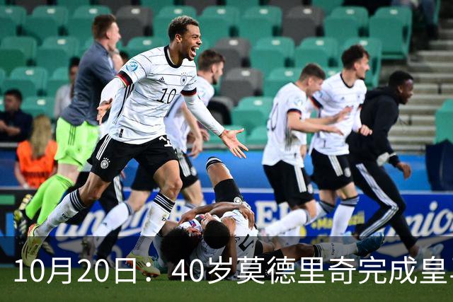 10月20日：40岁莫德里奇完成皇马一年续约，赛季西甲30场随队82分夺冠